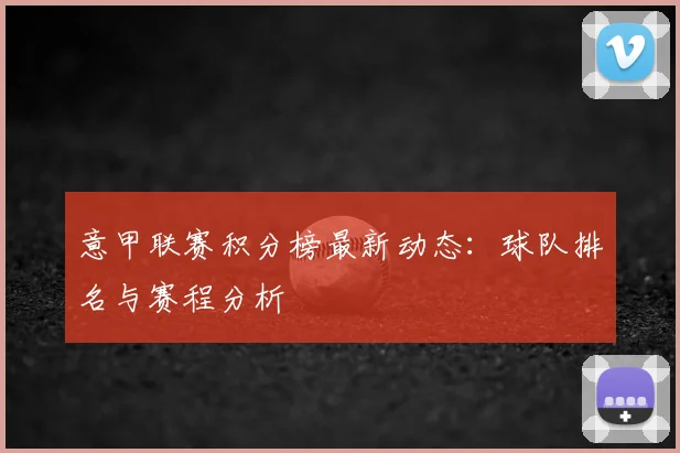 意甲联赛积分榜最新动态：球队排名与赛程分析