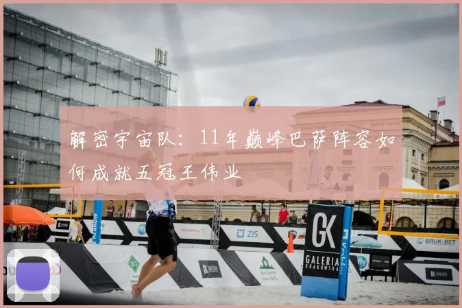 解密宇宙队：11年巅峰巴萨阵容如何成就五冠王伟业