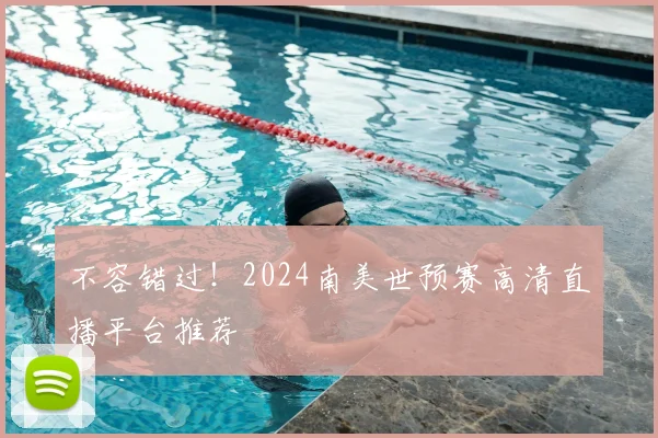不容错过！2024南美世预赛高清直播平台推荐
