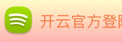 开云官方登陆入口 logo